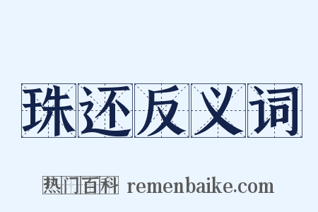 珠还反义词是什么意思的图片